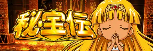 スマスロ 秘宝伝